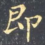 即