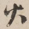 火