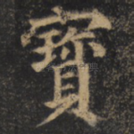 宝