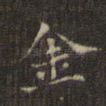金
