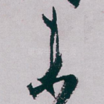 未