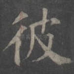 彼