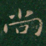 尚