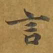 言