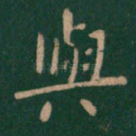 与