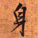 身