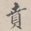 贲