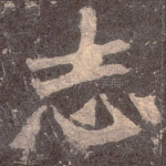 志