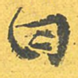 曰