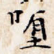 堕