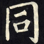 同