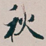秋