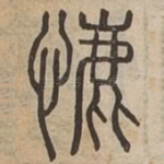 㦇