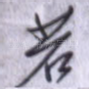 若