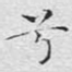 兮