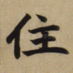 住