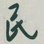 民