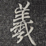 羲