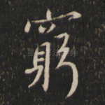 穷