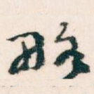 略