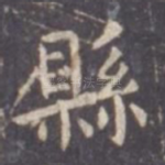 县