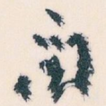 闻