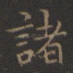 诸