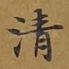 清
