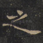 之