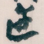 達