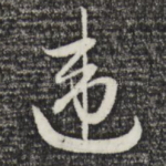 违