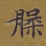 槃