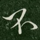 不