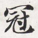 冠