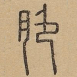 脆