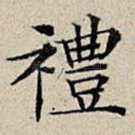 礼