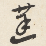 蒸