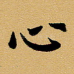 心