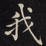 我