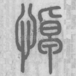悼