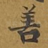 善