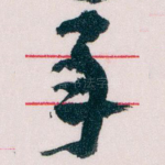 承