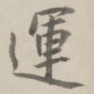 运