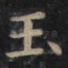 玉