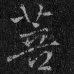 菩