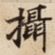攝