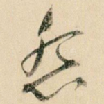 怨