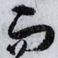 而