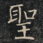 圣