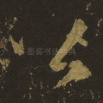皆